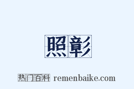 照彰是什么意思的图片